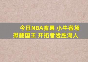 今日NBA赛果 小牛客场掀翻国王 开拓者险胜湖人